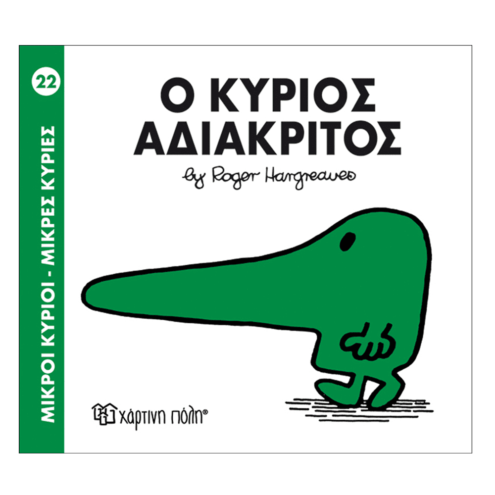 Χάρτινη ΠόληΜ. Κύριοι Μ. Κυρίες - 22 Ο Κύριος Αδιάκριτοςpapell.gr