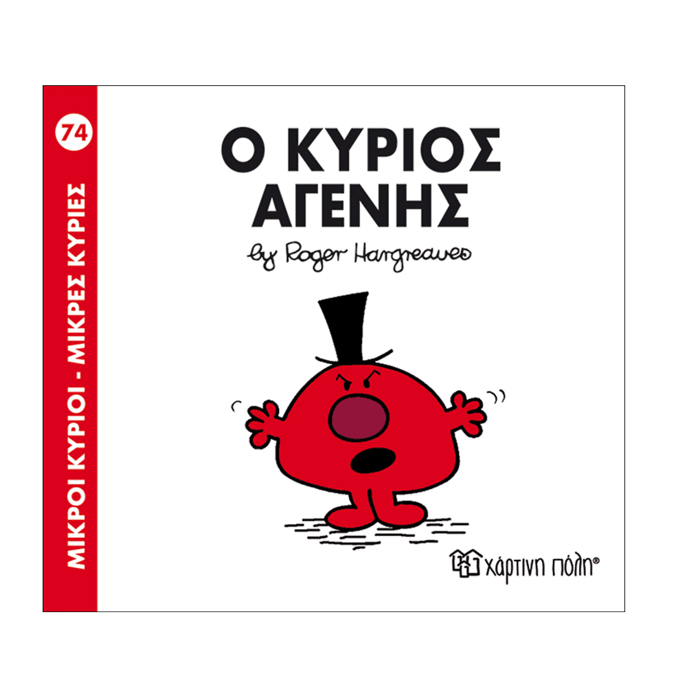 Χάρτινη ΠόληΜ. Κύριοι Μ. Κυρίες - 74 Ο Κύριος Αγενήςpapell.gr