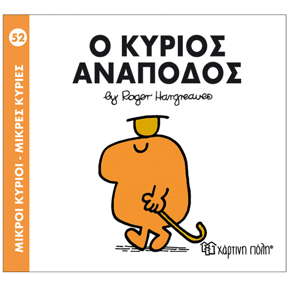 Μ.Κυριοι Μ.Κυριες - 52 Ο Κυριος Αναποδος