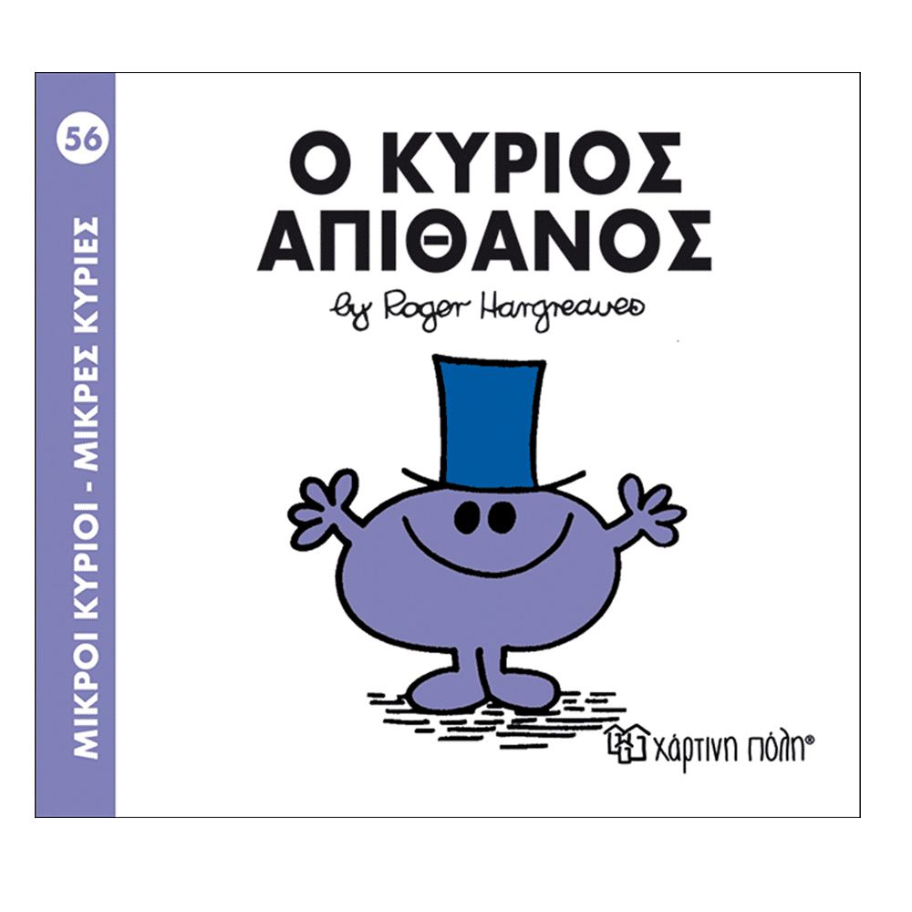 Μ.Κυριοι Μ.Κυριες - 56 Ο Κυριος Απιθανος