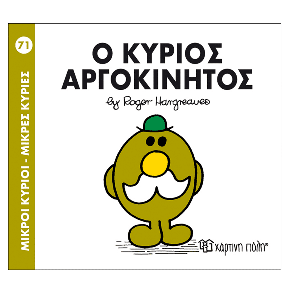 Μ.Κυριοι Μ.Κυριες 71 Ο Κυριος Αργοκινητος