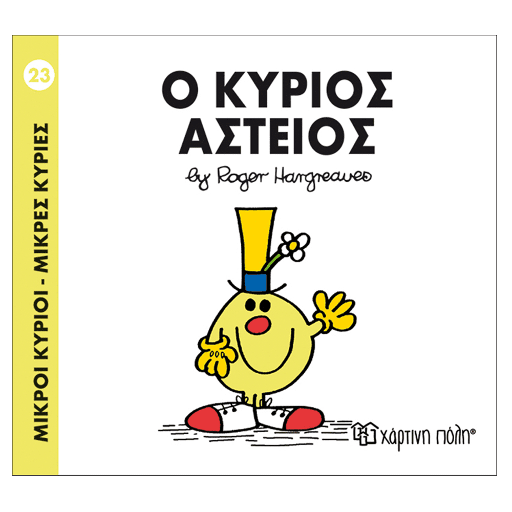 Μ.Κυριοι Μ.Κυριες - 23 Ο Κυριος Αστειος