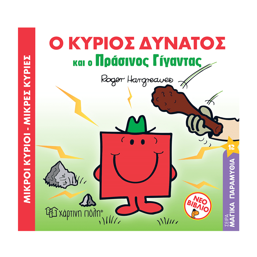 Μ. Κυριοι Μ. Κυριες- Μαγικα Παραμυθια 12- Ο Κυριος Δυνατος Και Ο Πρασινος Γιγαντας