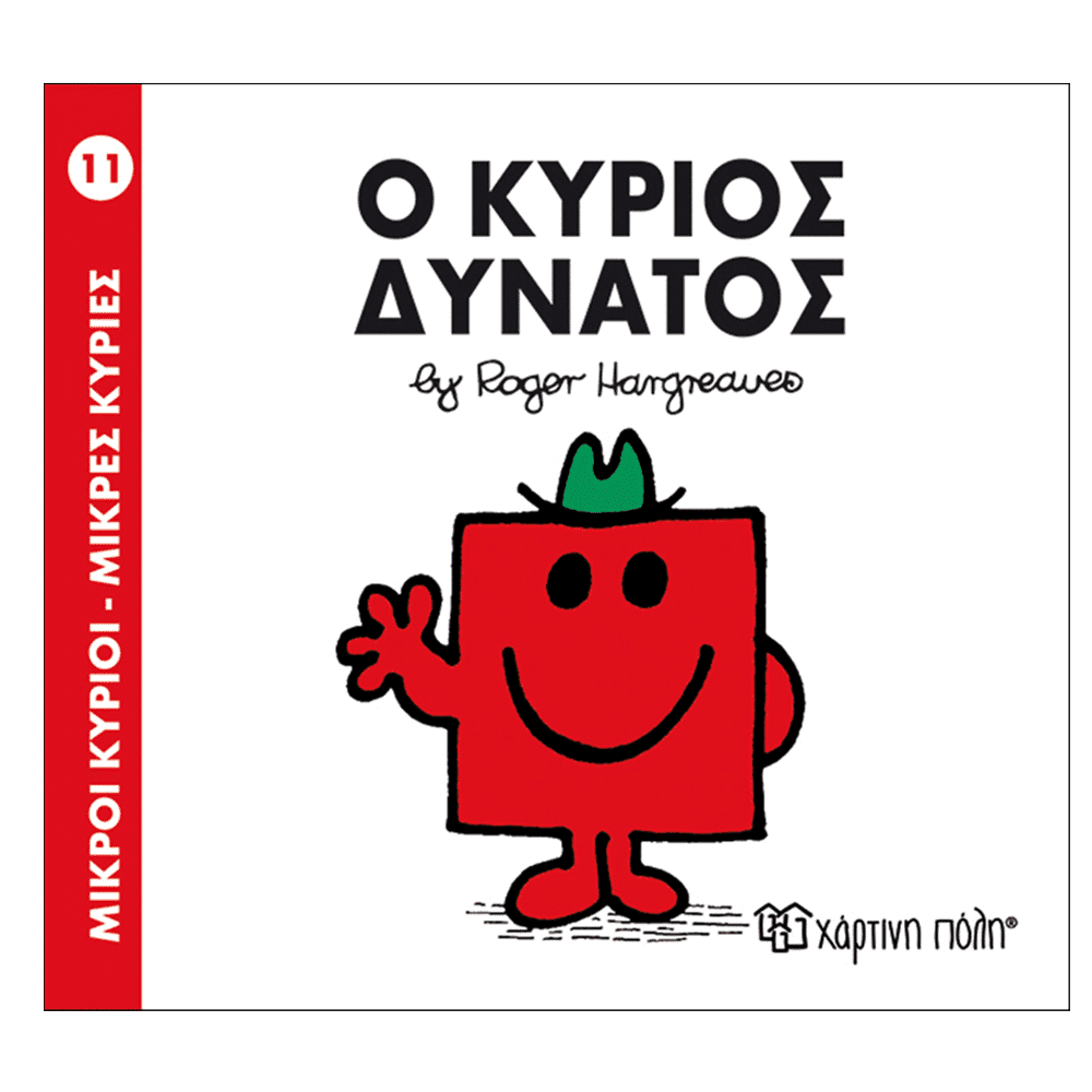 Χάρτινη ΠόληΜ. Κύριοι Μ. Κυρίες - 11 Ο Κύριος Δυνατόςpapell.gr