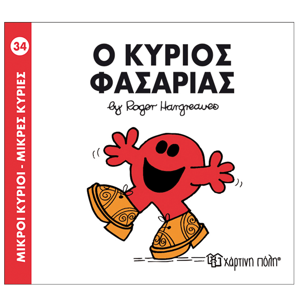 Χάρτινη ΠόληΜ. Κύριοι Μ. Κυρίες - 34 Ο Κύριος Φασαρίαςpapell.gr