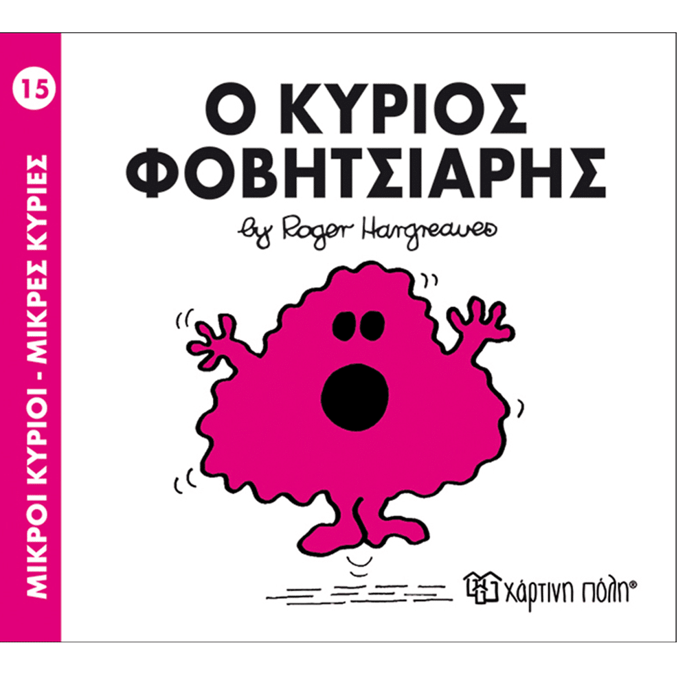 Χάρτινη ΠόληΜ.Κύριοι Μ.Κυρίες - 15 Ο Κύριος Φοβητσιάρηςpapell.gr