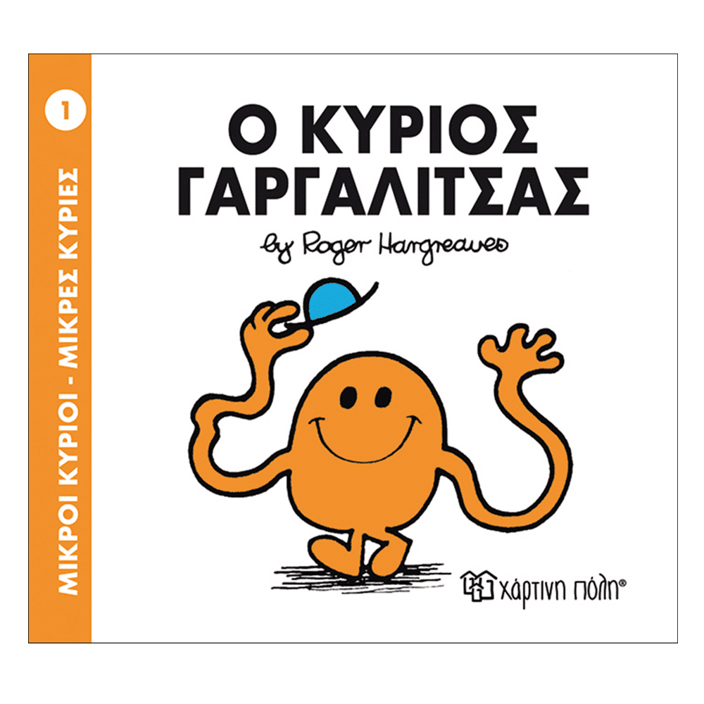 Μ.Κυριοι Μ.Κυριες - 01 Ο Κυριος Γαργαλιτσας