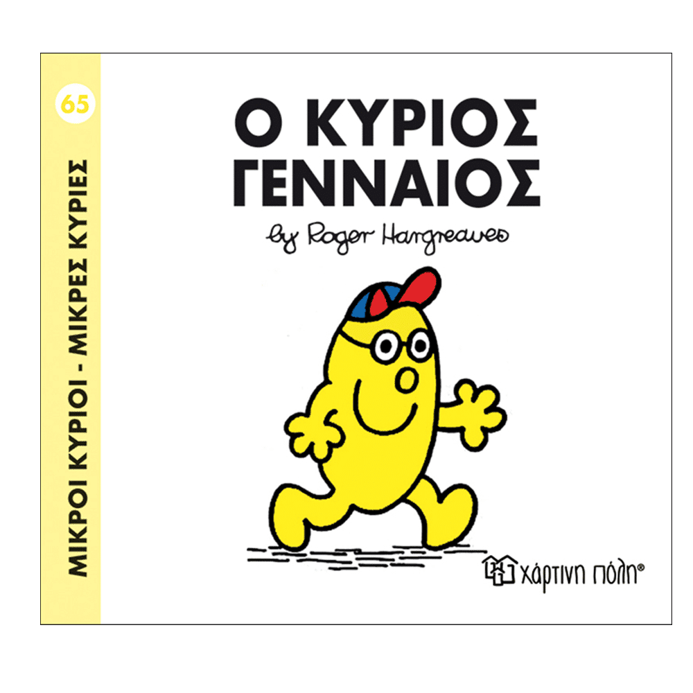 Μ.Κυριοι Μ.Κυριες - 65 Ο Κυριος Γενναιος