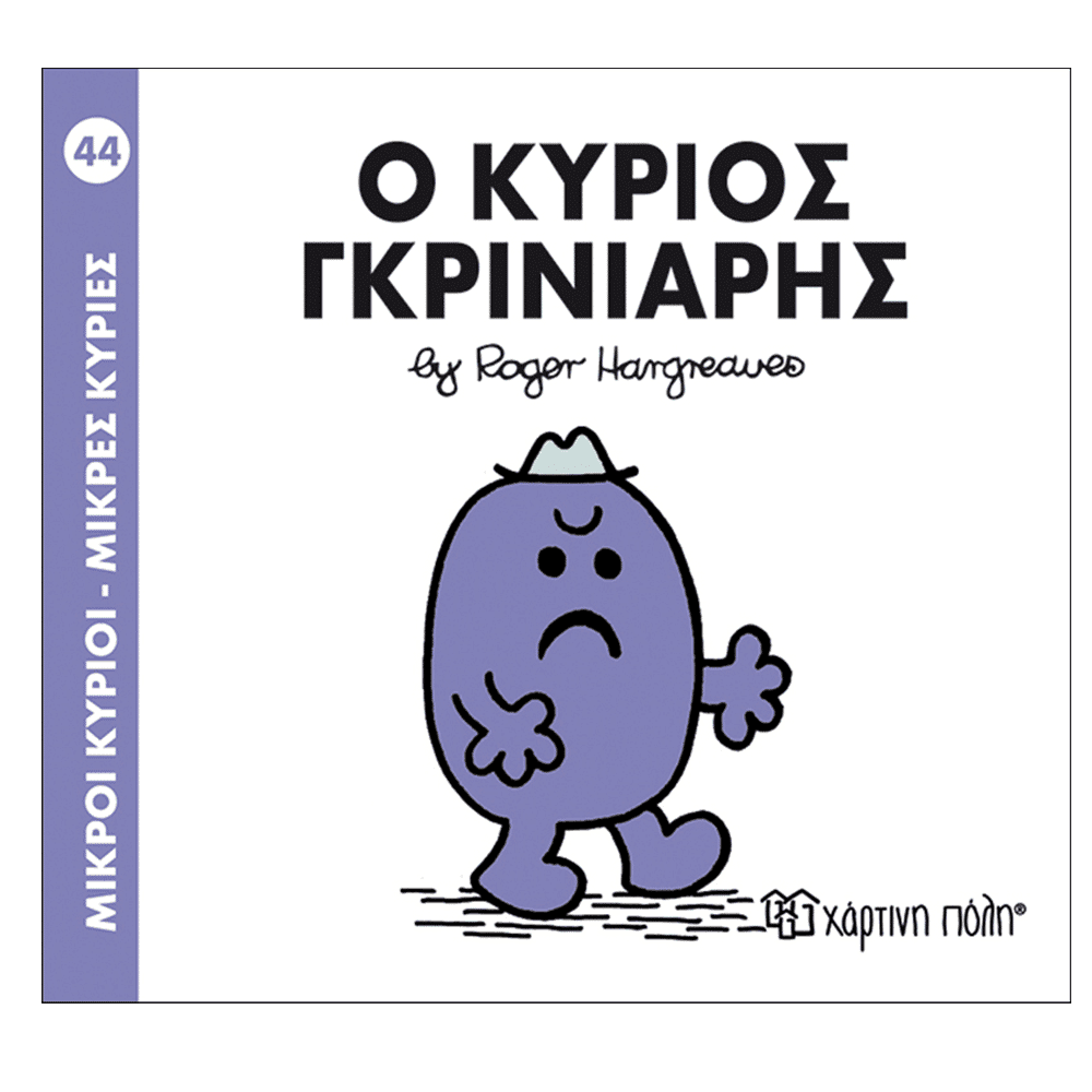 Χάρτινη ΠόληΜ. Κύριοι Μ. Κυρίες - 44 Ο Κύριος Γκρινιάρηςpapell.gr