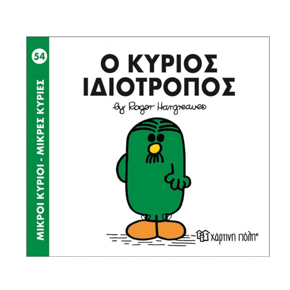 Μ.Κυριοι Μ.Κυριες 54 Ο Κυριος Ιδιοτροπος