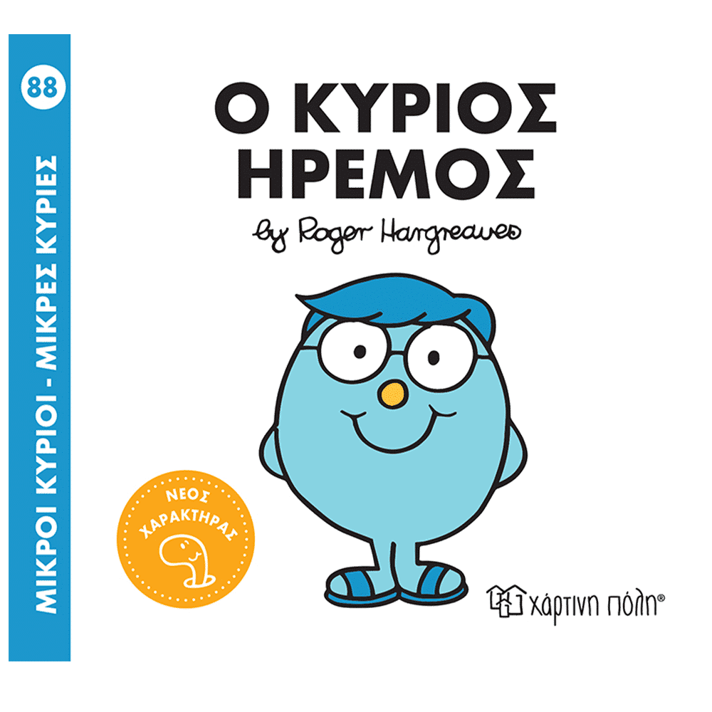 Χάρτινη ΠόληΜ. Κύριοι & Μ. Κυρίες 88 - Ο Κύριος Ήρεμοςpapell.gr