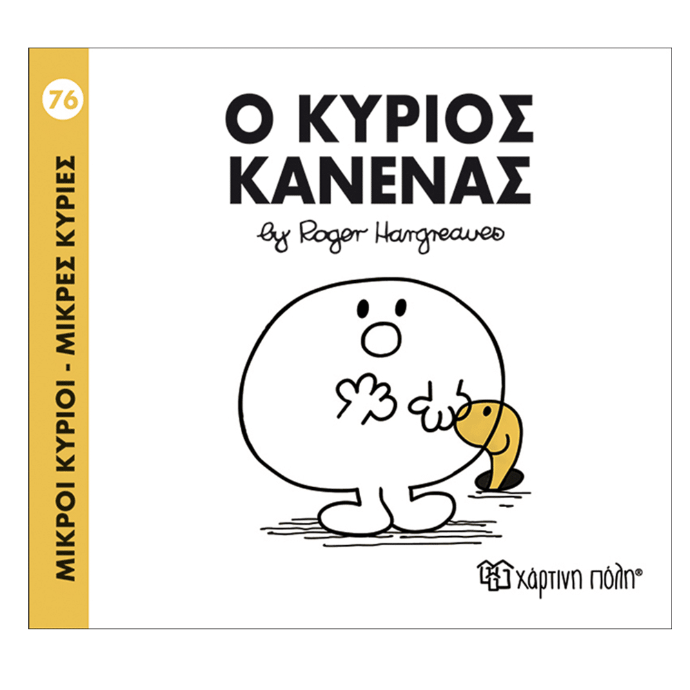Μ.Κυριοι Μ.Κυριες - 76 Ο Κυριος Κανενας