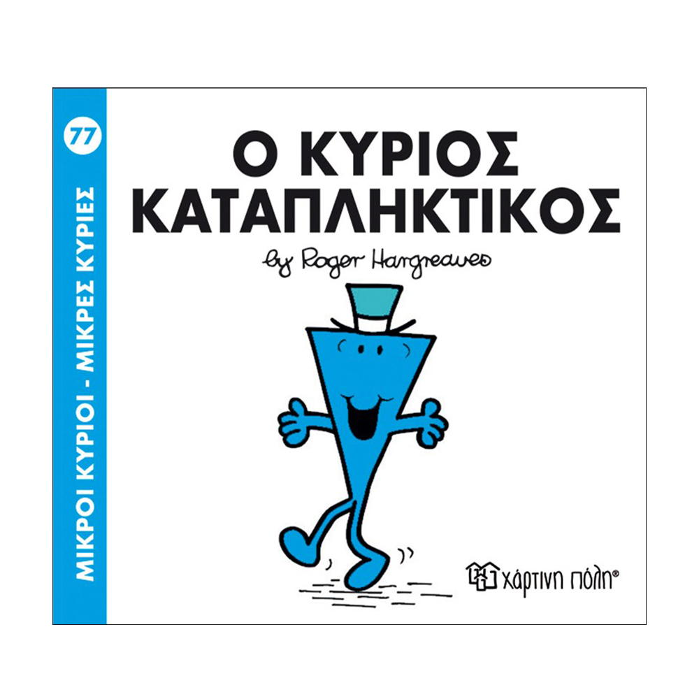 Μ. Κύριοι Μ. Κυρίες - 77 Ο Κύριος Καταπληκτικός