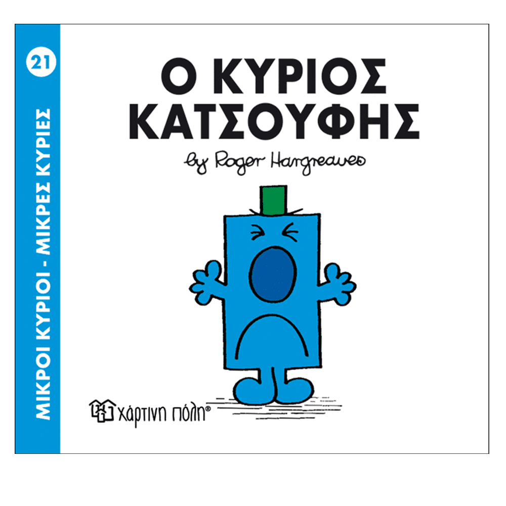Μ.Κυριοι Μ.Κυριες - 21 Ο Κυριος Κατσουφης