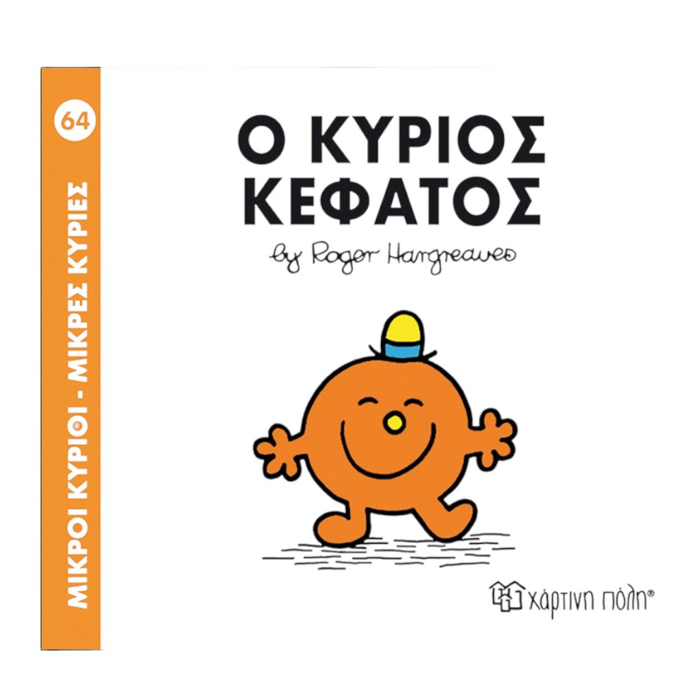 Μ. Κύριοι Μ. Κυρίες - 64 Ο Κύριος Κεφάτος