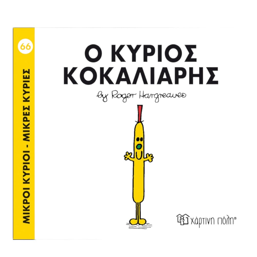 Μ. Κύριοι Μ. Κυρίες 66 Ο Κύριος Κοκαλιάρης