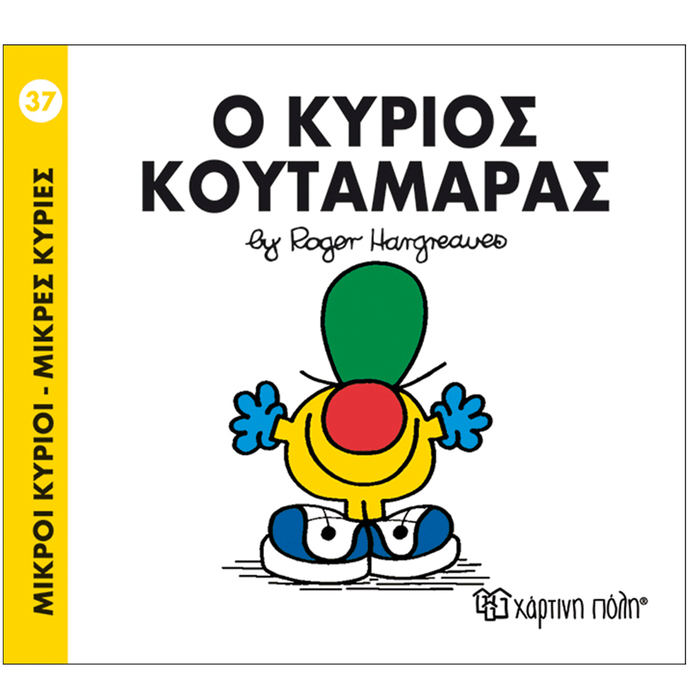 Μ.Κυριοι Μ.Κυριες - 37 Ο Κυριος Κουταμαρας