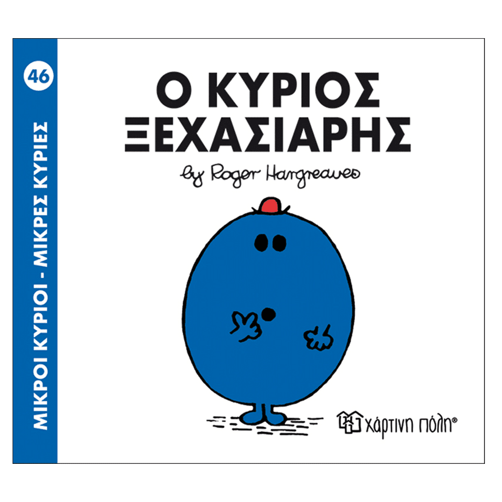 Μ.Κυριοι Μ.Κυριες - 46 Ο Κυριος Ξεχασιαρης