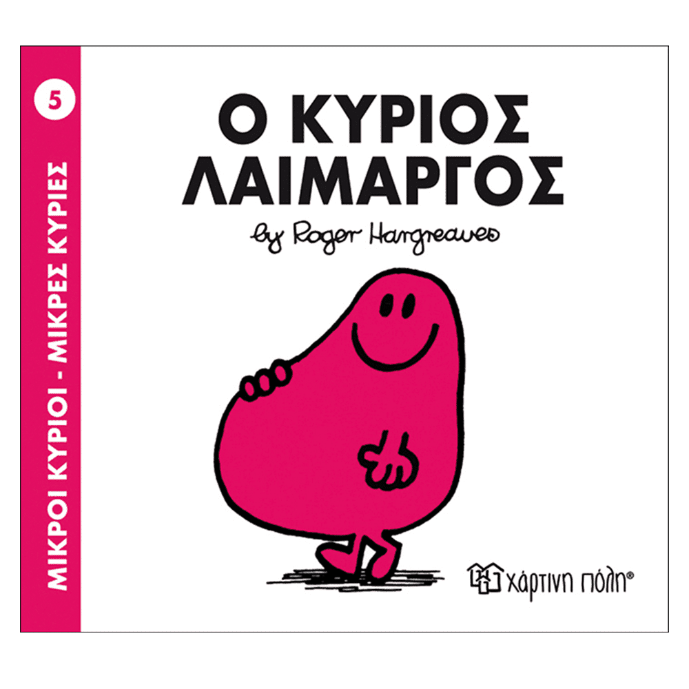 Χάρτινη ΠόληΜ. Κύριοι & Μ. Κυρίες - 5 Ο Κύριος Λαίμαργοςpapell.gr