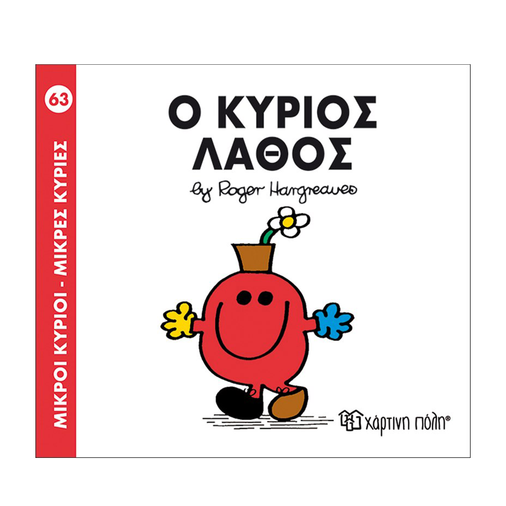 Χάρτινη ΠόληΜ. Κύριοι Μ. Κυρίες - 63 Ο Κύριος Λάθοςpapell.gr