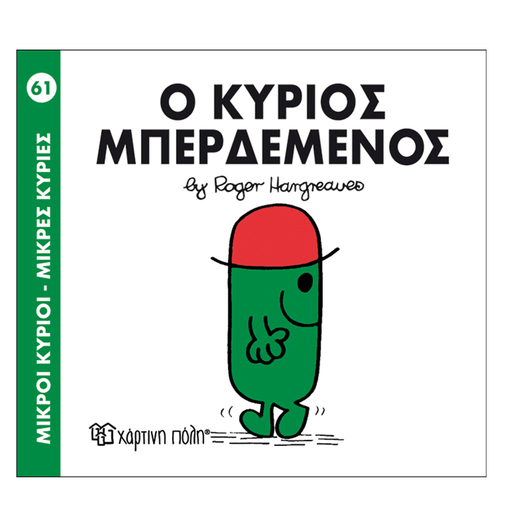 Μ.Κυριοι Μ.Κυριες - 61 Ο Κυριος Μπερδεμενος