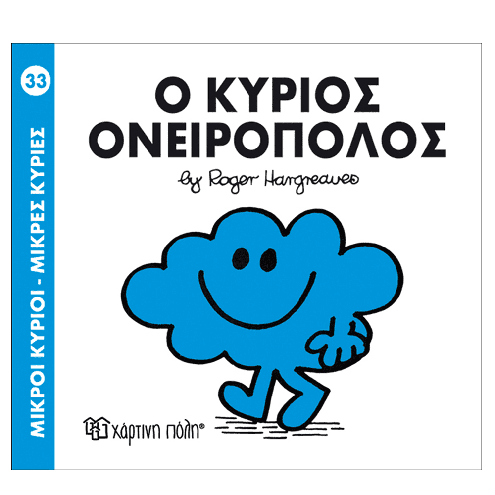 Χάρτινη ΠόληΜ. Κύριοι Μ. Κυρίες - 33 Ο Κύριος Ονειροπόλοςpapell.gr