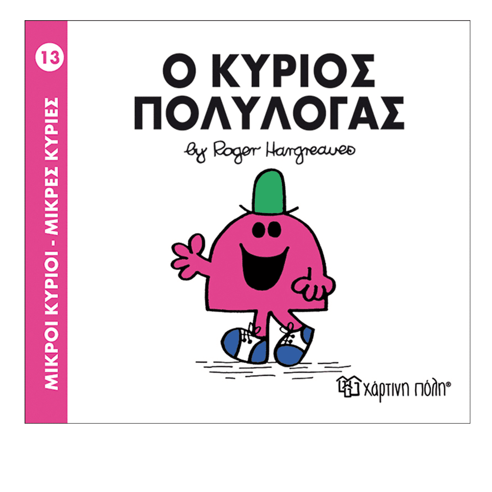 Μ.Κυριοι Μ.Κυριες - 13 Ο Κυριος Πολυλογας