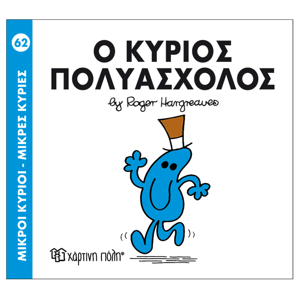 Μ.Κυριοι Μ.Κυριες - 62 Ο Κυριος Πολυασχολος