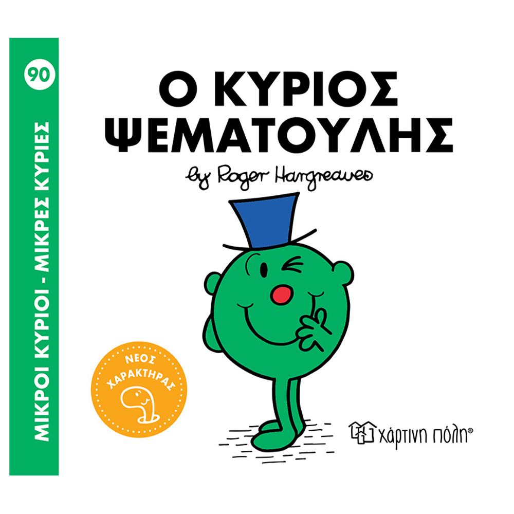 Χάρτινη ΠόληΜ. Κύριοι Μ. Κυρίες - 90 Ο Κύριος Ψεματούληςpapell.gr