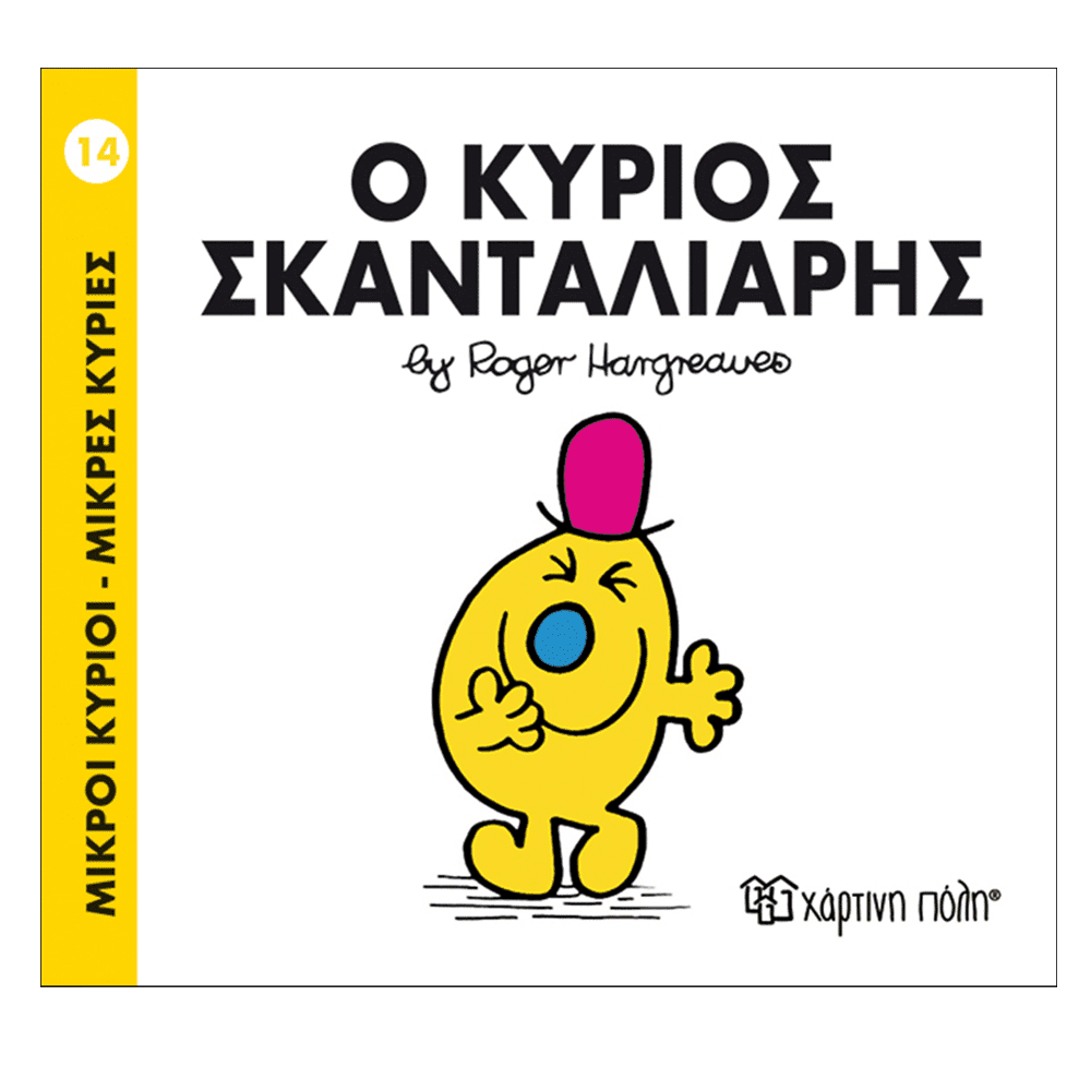 Μ.Κυριοι Μ.Κυριες - 14 Ο Κυριος Σκανταλιαρης