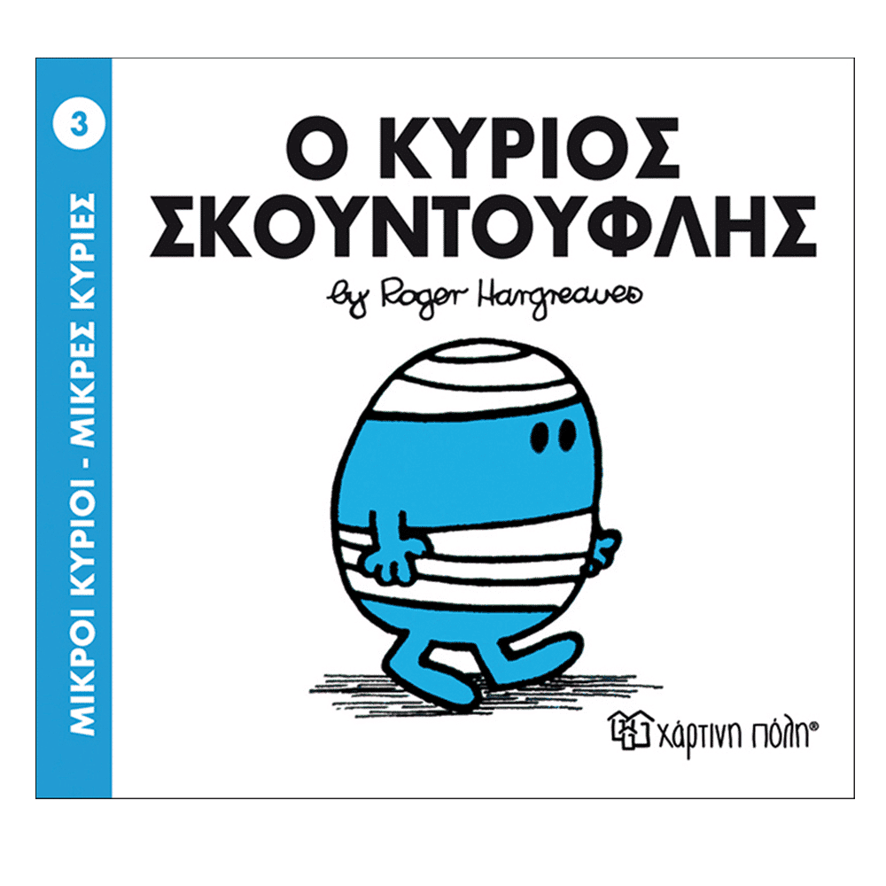 Χάρτινη ΠόληΜ. Κύριοι Μ. Κυρίες - 3 Ο Κύριος Σκουντούφληςpapell.gr