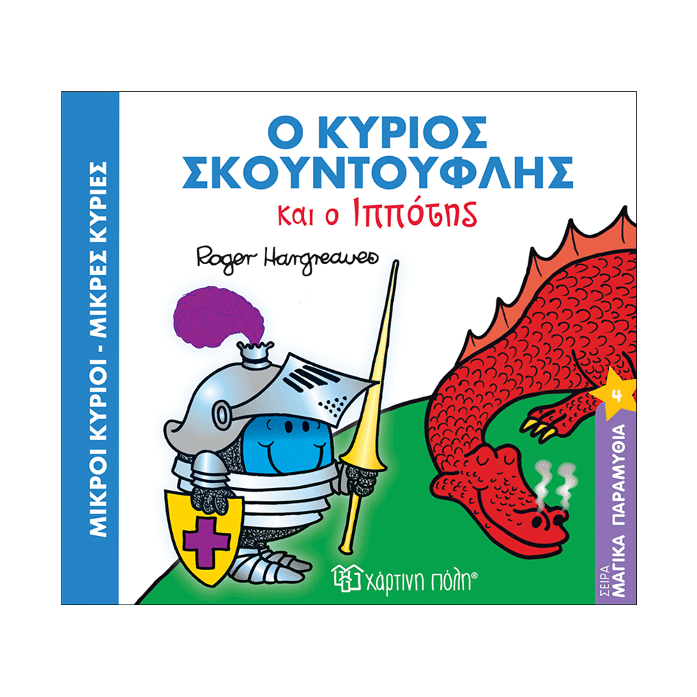 Χάρτινη ΠόληΜ. Κύριοι Μ. Κυρίες Μαγικά Παραμύθια 4- Ο Κύριος Σκουντούφλης Και Ο Ιππότηςpapell.gr