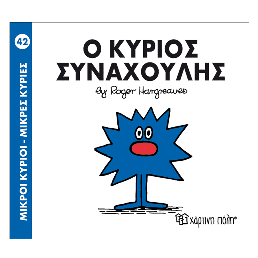 Μ.Κυριοι Μ.Κυριες - 42 Ο Κυριος Συναχουλης