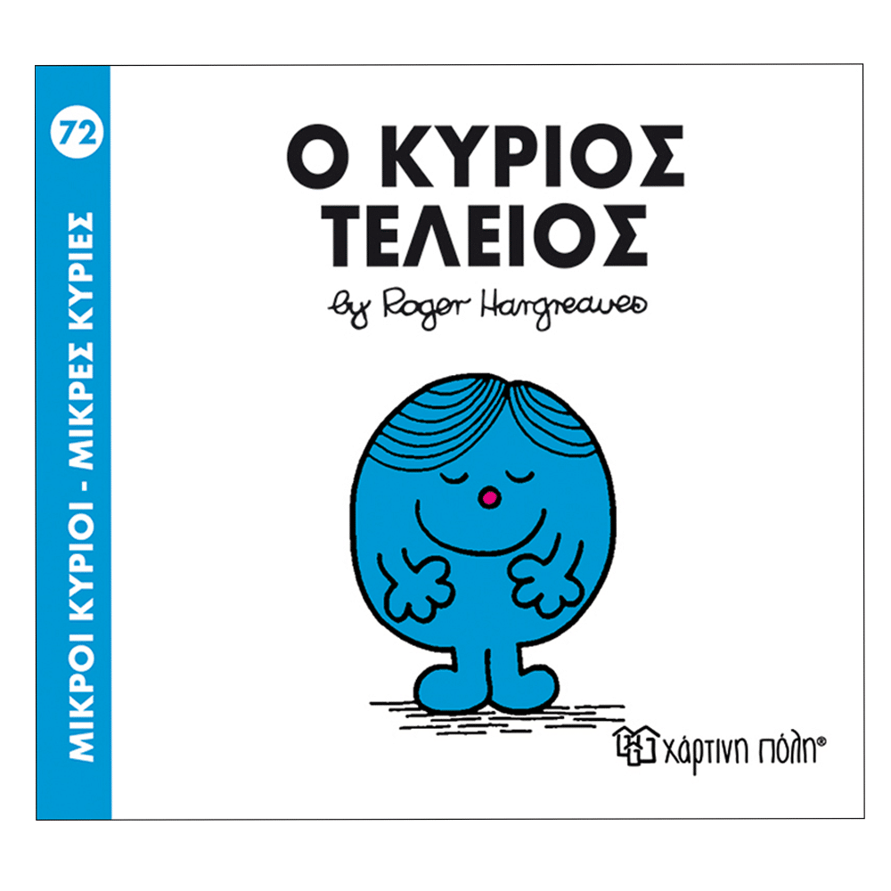 Χάρτινη ΠόληΜ. Κύριοι Μ. Κυρίες - 72 Ο Κύριος Τέλειοςpapell.gr