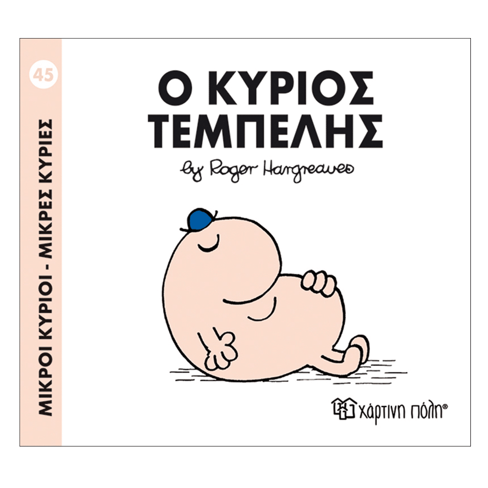 Μ.Κυριοι Μ.Κυριες - 45 Ο Κυριος Τεμπελης