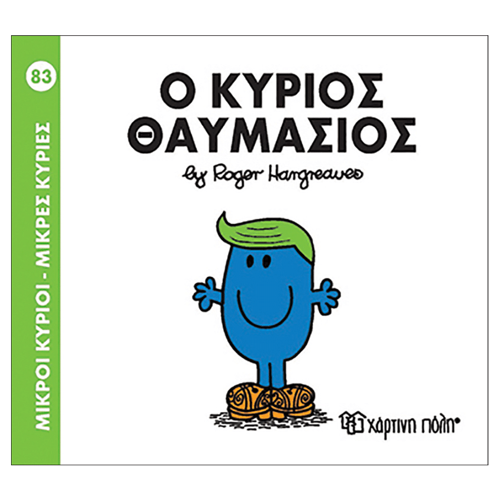 Χάρτινη ΠόληΜ. Κύριοι Μ. Κυρίες - 83 Ο Κύριος Θαυμάσιοςpapell.gr