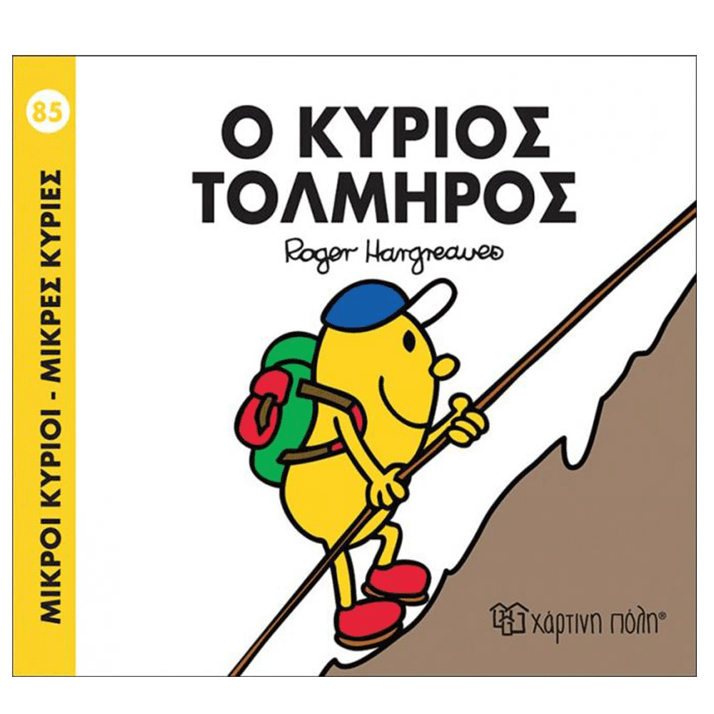Μ.Κυριοι Μ.Κυριες - 85 Ο Κυριος Τολμηρος