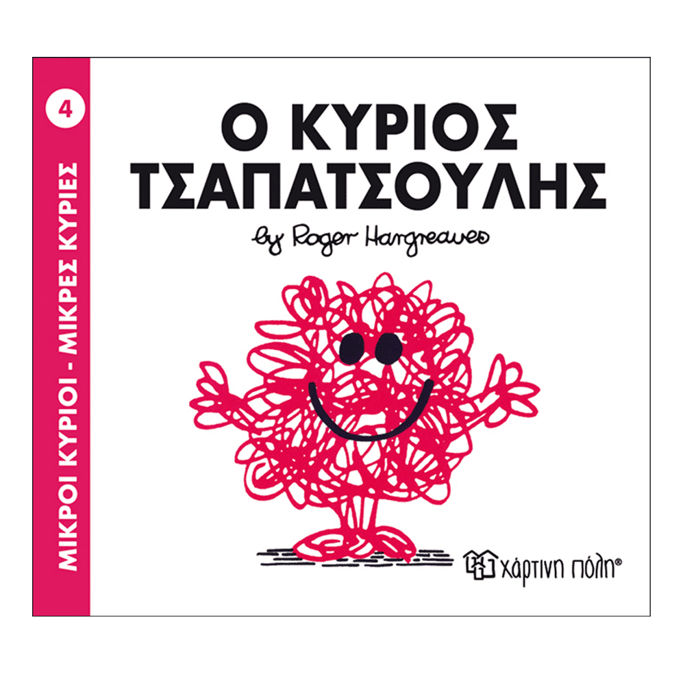 Μ.Κυριοι Μ.Κυριες - 04 Ο Κυριος Τσαπατσουλης