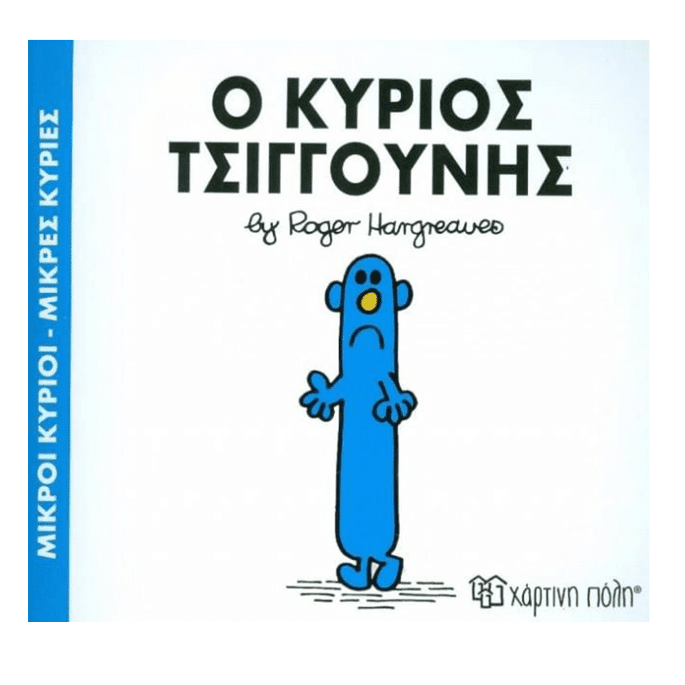 Χάρτινη ΠόληΜ. Κύριοι Μ. Κυρίες - 31 Ο Κύριος Τσιγκούνηςpapell.gr