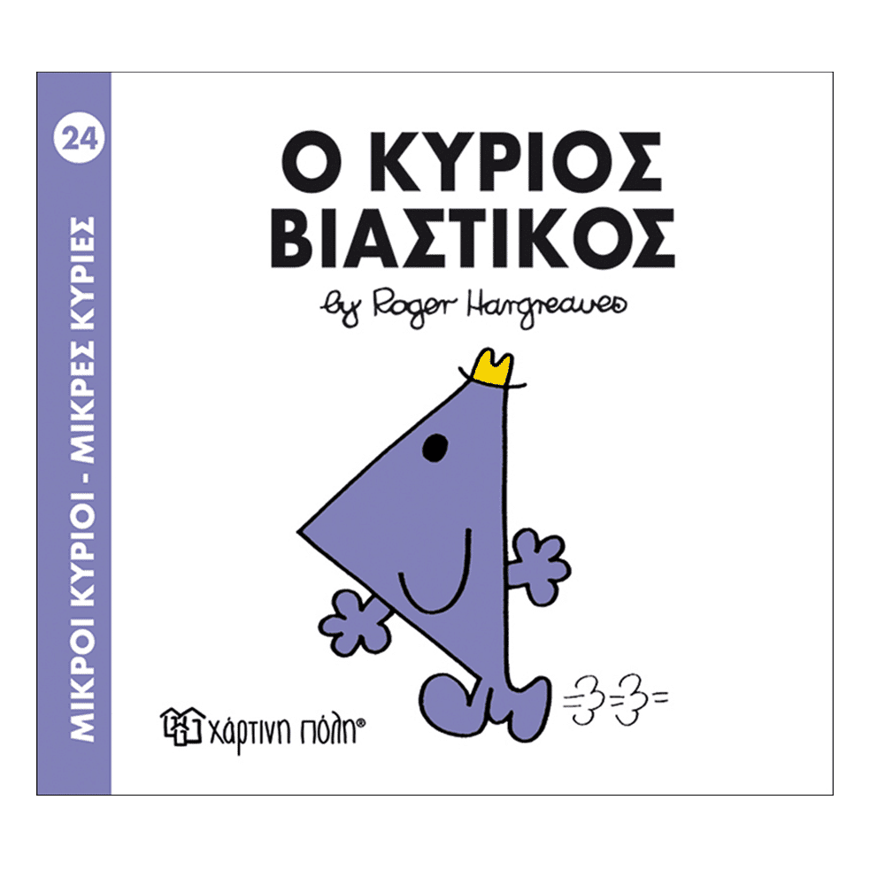 Μ.Κυριοι Μ.Κυριες 24 Ο Κυριος Βιαστικος