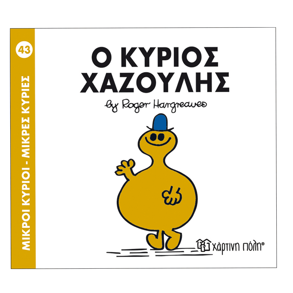 Μ.Κυριοι Μ.Κυριες - 43 Ο Κυριος Χαζουλης