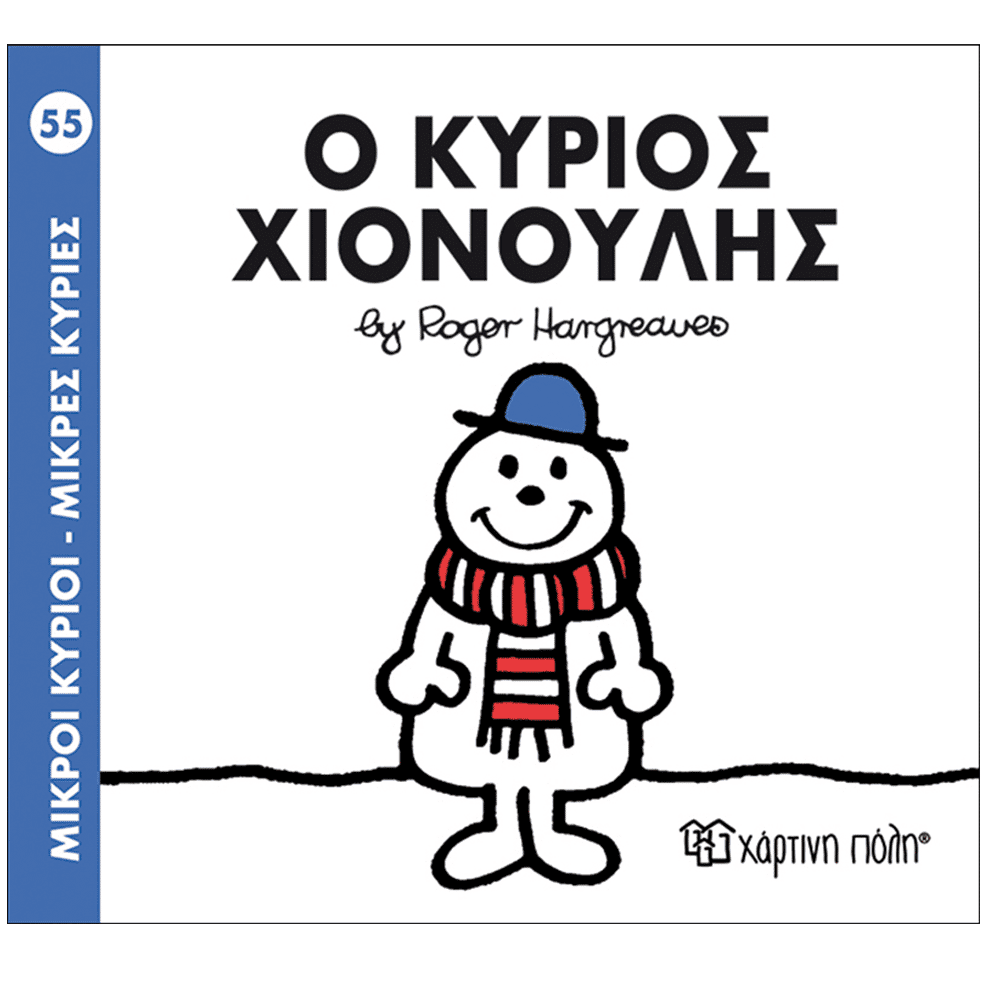 Μ.Κυριοι Μ.Κυριες - 55 Ο Κυριος Χιονουλης
