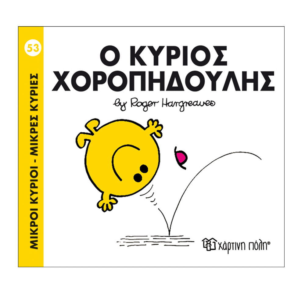 Μ.Κυριοι Μ.Κυριες - 53 Ο Κυριος Χοροπηδουλης