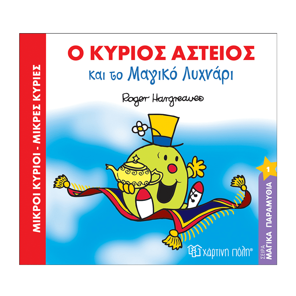 Χάρτινη ΠόληΜ. Κύριοι Μ. Κυρίες Μαγικά Παραμύθια 1 - Ο Kύριος Αστείος Και Το Μαγικό Λυχνάριpapell.gr