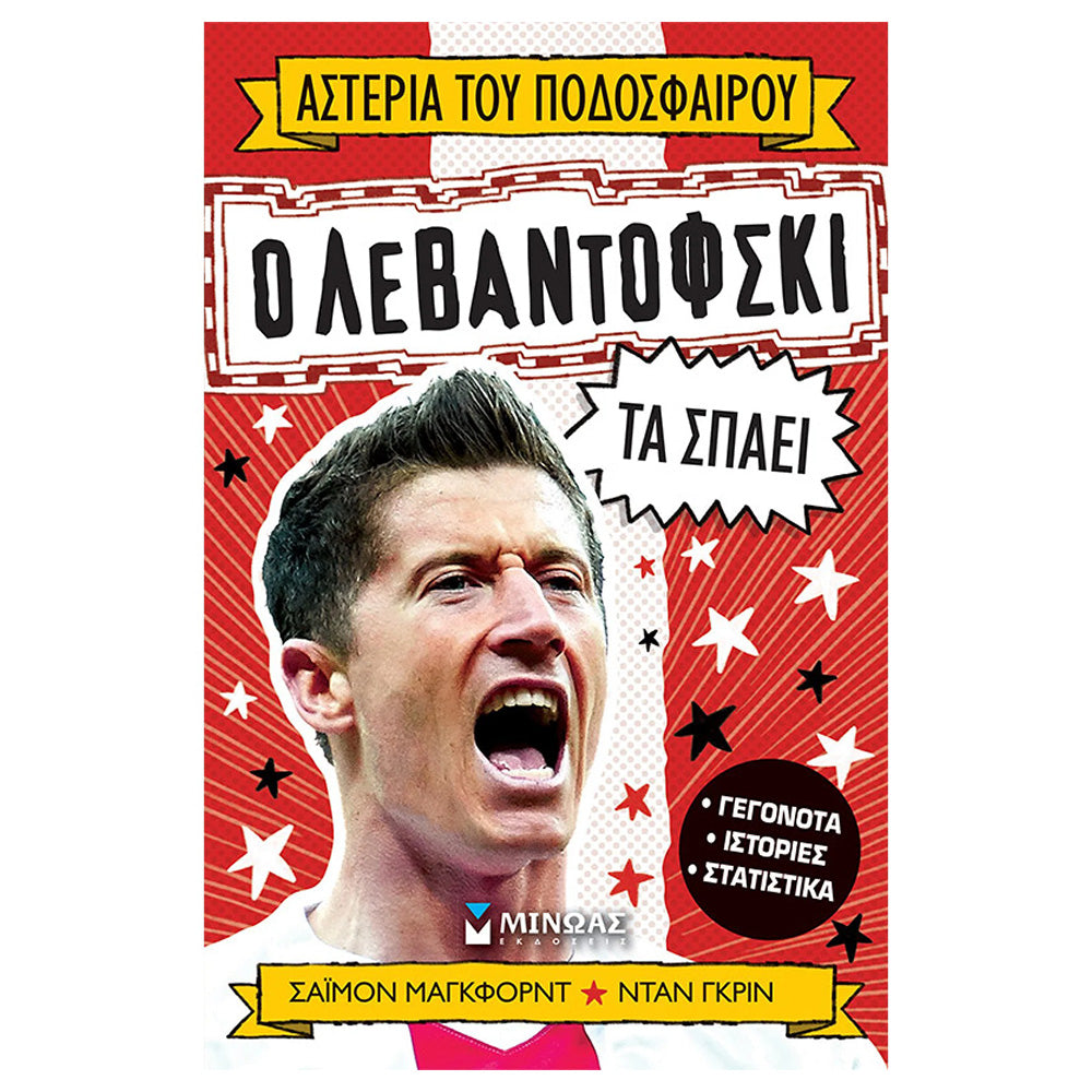 Ο Λεβαντόφσκι τα Σπάει – Παιδικό Βιβλίο Ποδοσφαίρου
