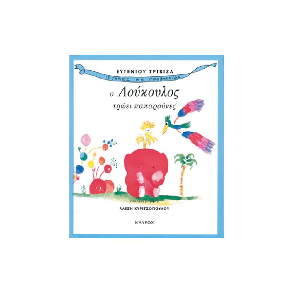 ΚΕΔΡΟΣΙστορίες Με Προβοσκίδα Ο Λούκουλος Τρώει Παπαρούνεςpapell.gr