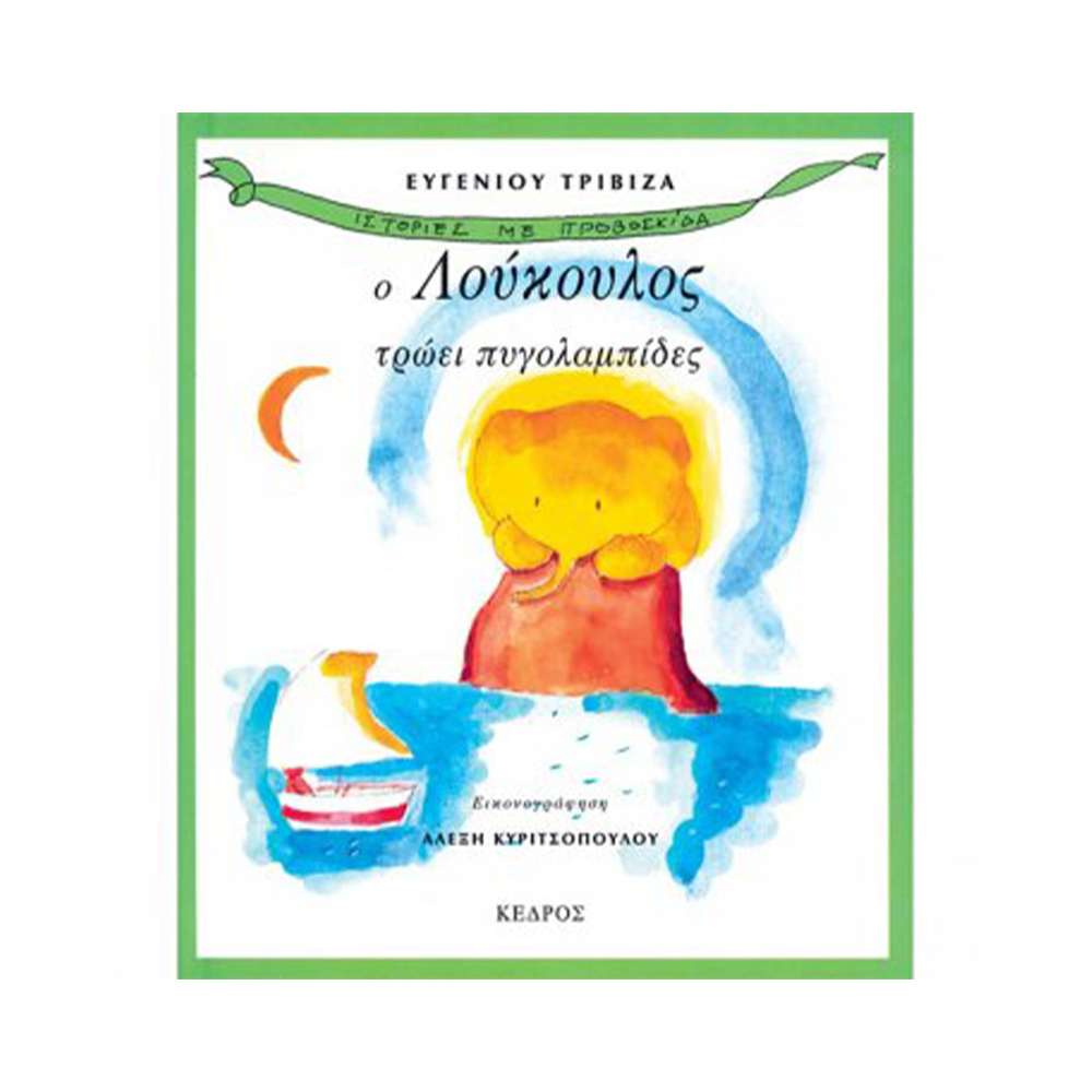 Ιστορίες Με Προβοσκίδα Ο Λούκουλος Τρώει Πυγολαμπίδες