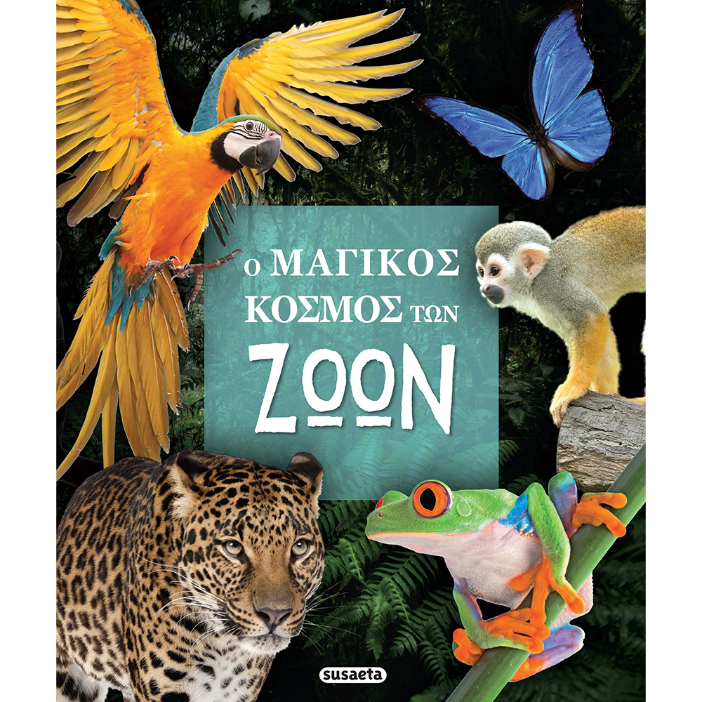 Ο μαγικός κόσμος των ζώων