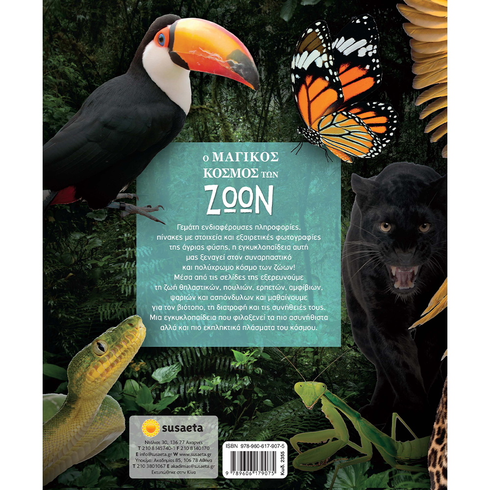 Ο μαγικός κόσμος των ζώων