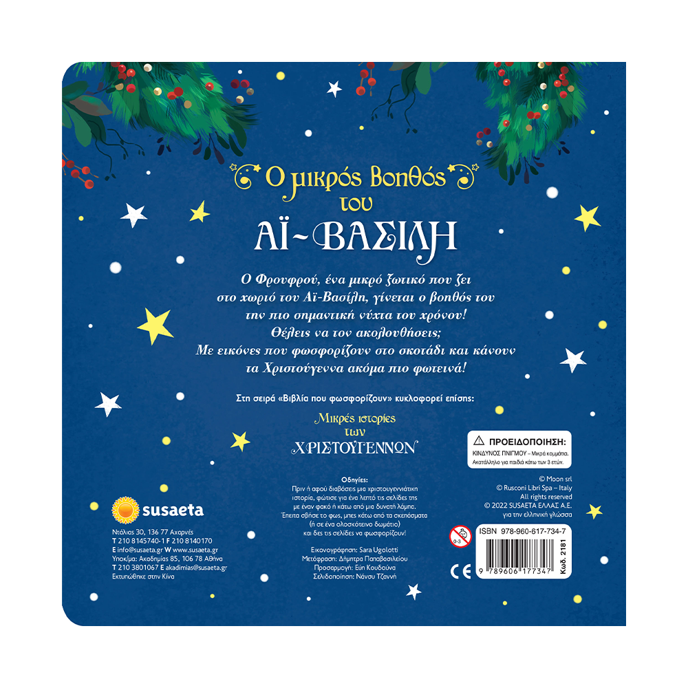 Ο Μικρός Βοηθός Του Αϊ Βασίλη